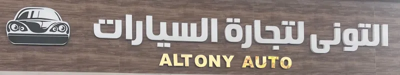 معرض التوني للسيارات